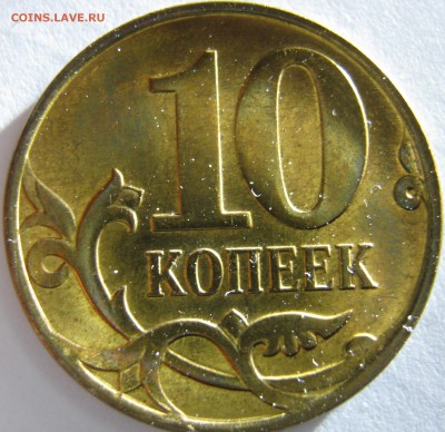 10 копеек 2010 м раскол - IMG_1490.JPG