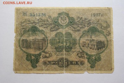 25 рублей 1917г. Одесса 13.12 20-30 - IMG_3468