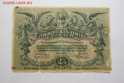 25 рублей 1917г. Одесса 13.12 20-30 - IMG_3467