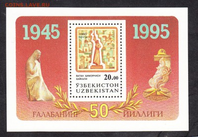Узбекистан 1995 Победа блок - 145