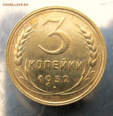 3 коп 1932 г. до 14.12 в 22-00 - IMG_6260.JPG