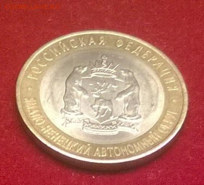 10 рублей ЯНАО ЯМАЛ короткий 09.12.2016 22.00 - WP_20161209_003