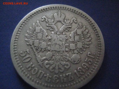 50 копеек 1895  11.12.16 - IMG_4890