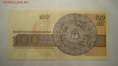 БОЛГАРИЯ 100 ЛЕВА 1993 UNC ДО 15.12 22:00 МСК - DSC03331.JPG