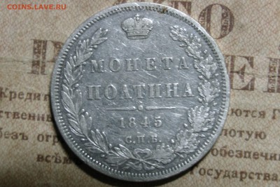 полтина 1845 спб до 13.09.16 - 1