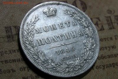 полтина 1845 спб до 13.09.16 - 2