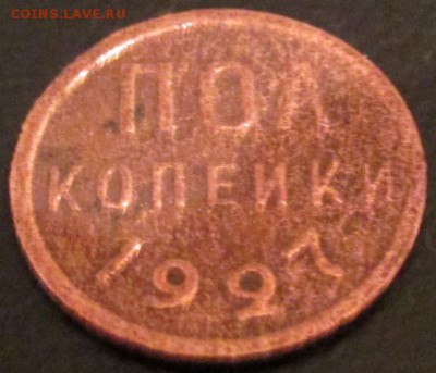 Пол копейки 1928г. До 10.12.16г. - IMG_2886.JPG