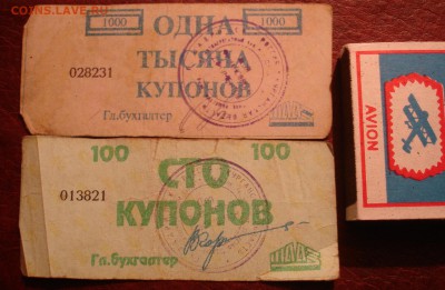 Купоны ШААЗ ("вовчики"). - DSC08041-1