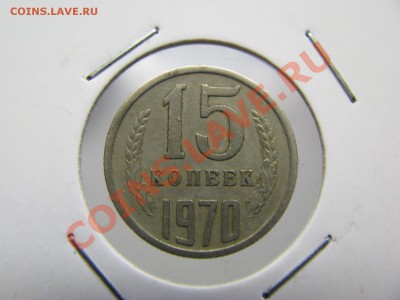 15 копеек 1970г. - IMG_1022.JPG
