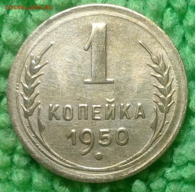 1 копейка 1950 г. окончание 14.12.16 в 22-00 - IMG_20161208_140901