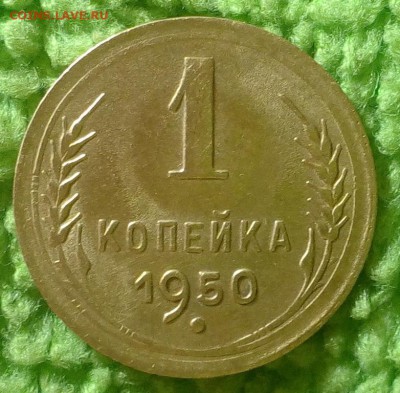 1 копейка 1950 г. окончание 14.12.16 в 22-00 - IMG_20161208_140757