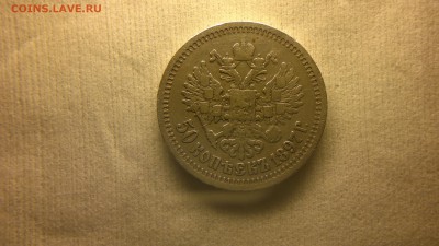 50 копеек 1897 (*) приятная до 15.12.16 в 22.30 МСК - 2016-12-09-1390