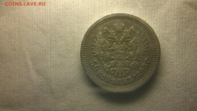 50 копеек 1899 (АГ)  до 15.12.16 в 22.30 МСК - 2016-12-09-1394