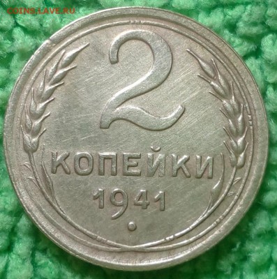 2 копейки 1941 окончание 14.12.16 в 22-00 - IMG_20161208_140649