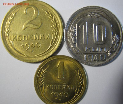 1;2;10 копеек 1940 г аук короткий до 11.12.16 в 22-30 мск - IMG_1526.JPG