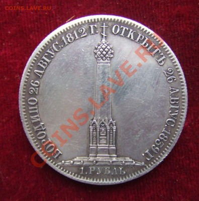 рубль 1839г."часовня"-определение подлинности - кол-2