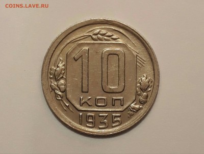10 копеек 1935 Хорошая! До 11.12 в 22.00 по мск - IMG_20161208_155348