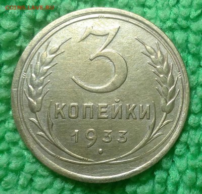 3 копейки 1933 г. окончание 14.12.16 в 22-00 - IMG_20161208_140912