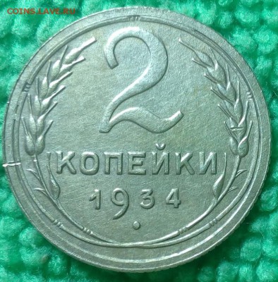 2 копейки 1934 окончание 14.12.16 в 22-00 - IMG_20161208_141000