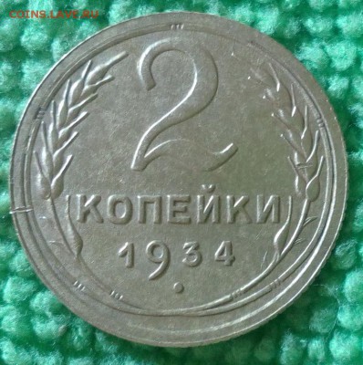 2 копейки 1934 окончание 14.12.16 в 22-00 - IMG_20161208_141009