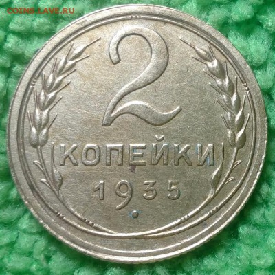 2 копейки 1935 окончание 14.12.16 в 22-00 - IMG_20161208_141144