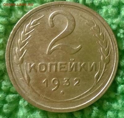 2 копейки 1932 окончание 14.12.16 в 22-00 - IMG_20161208_141219