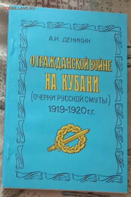 О гражданской войне на Кубани. Очерки русской смуты. Фикс. - 20161209_195843
