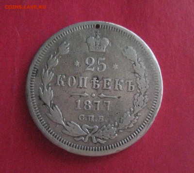 25 копеек 1877 Н I до 11.12.16 - IMG_3564 (1)