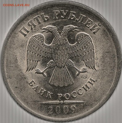 5 рублей 2009 СПМД магнит. Определение штемпеля - 205320_big