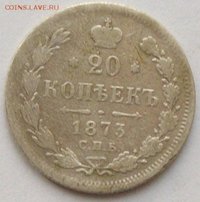 20 коп. 1873 спб. до 12.12. - IMGP9411.JPG