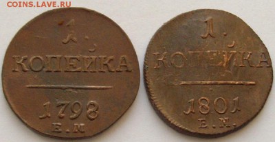 1 коп 1798, 1801 ем. до 12.12.16 г. - IMGP9470.JPG