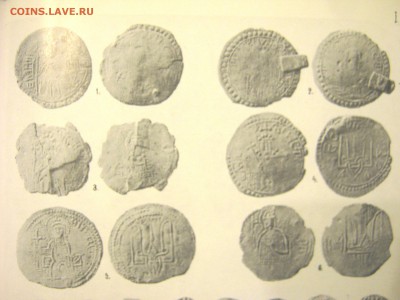 Книга Русские монеты до 1547 года Орешников А.В. - IMG_1903.JPG