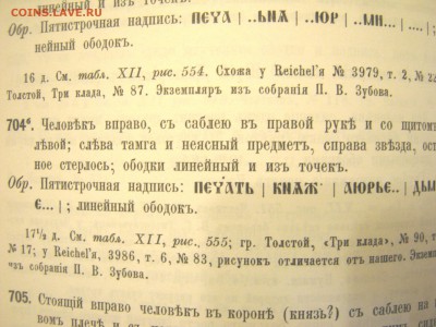 Книга Русские монеты до 1547 года Орешников А.В. - IMG_1902.JPG