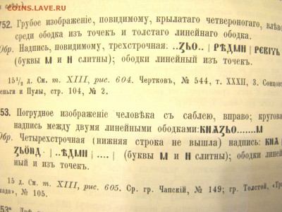 Книга Русские монеты до 1547 года Орешников А.В. - IMG_1901.JPG