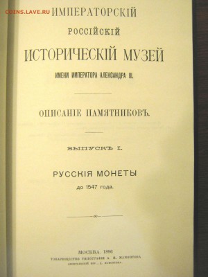 Книга Русские монеты до 1547 года Орешников А.В. - IMG_1897.JPG