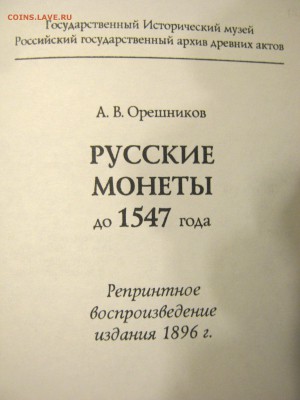 Книга Русские монеты до 1547 года Орешников А.В. - IMG_1896.JPG