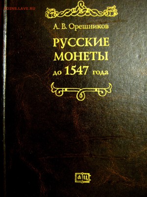 Книга Русские монеты до 1547 года Орешников А.В. - IMG_1895.JPG