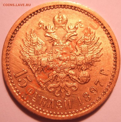 15 рублей 1897 оценка состояния и подлинности - 15-1897Р.JPG