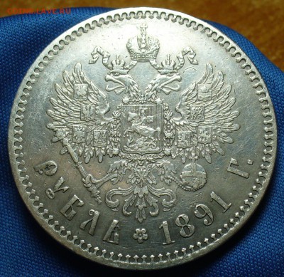 1 рубль 1891г - P1350753.JPG