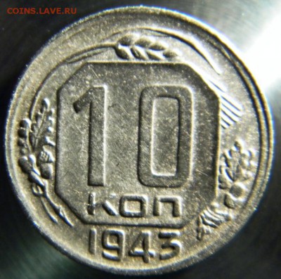10 коп 1943 прочекан.Оценка. - 10 43 р.JPG