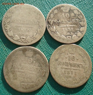 Лот 10 копеек 1836,1838,1869,1871гг 22:00 13.12.2016 - DSC01347.JPG