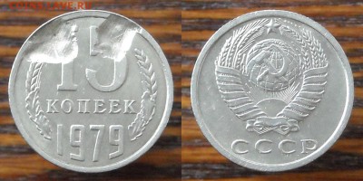 15коп.1991г.М-край л.15коп.1979г.-засор+бонус до14.12.16  г. - 15.2