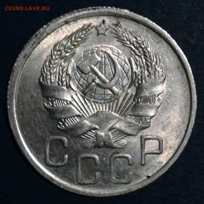 20 копеек 1936 UNC - 2016-12-09 20-57-32.JPG