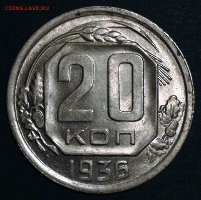 20 копеек 1936 UNC - 2016-12-09 20-56-33.JPG
