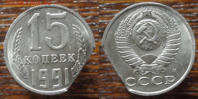 15коп.1991г.М-край л.15коп.1979г.-засор+бонус до14.12.16  г. - page 1