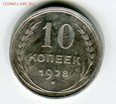 10 коп 1928 - img302