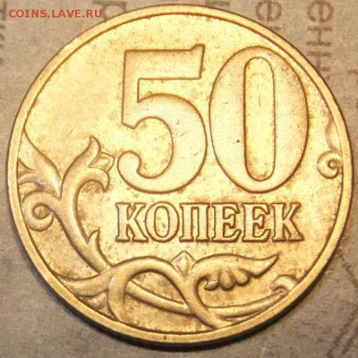 50коп 2004м. шт.1.2Б по А.С  редкая - DSCF8648.JPG