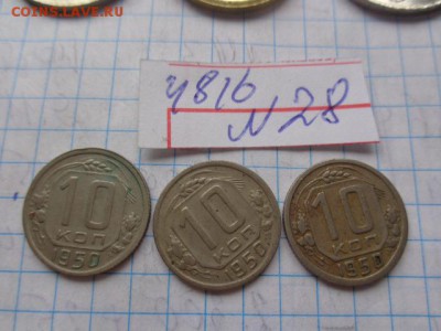 10 копеек 1950 г  3 шт до 14.12 в 21-30 мск - DSC02819.JPG