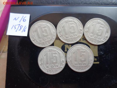 15 копеек 1952г  5 шт до 14.12 в 21-30 мск - DSC03262.JPG