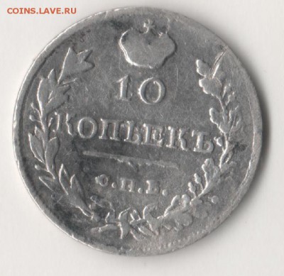 10 копеек 1819 - 1111